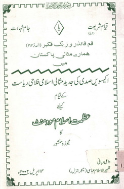 ikkeeswi sadi jadeed masali islami falahi riyasat